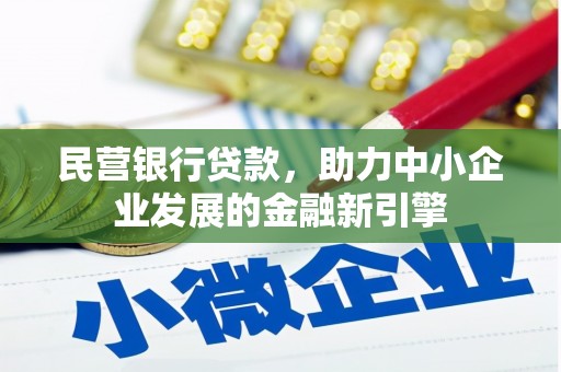 带岭民营银行贷款，助力中小企业发展的金融新引擎