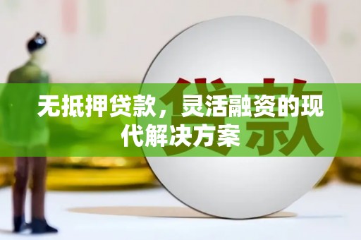 带岭无抵押贷款，灵活融资的现代解决方案
