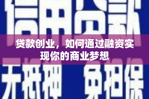 带岭贷款创业，如何通过融资实现你的商业梦想