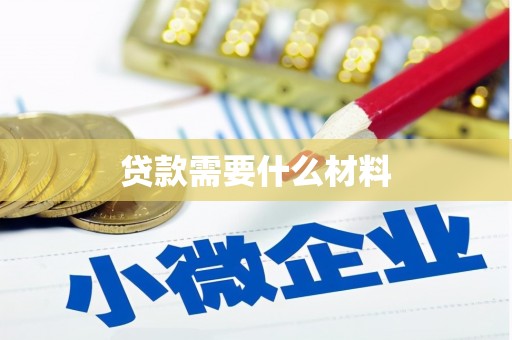 带岭贷款需要什么材料