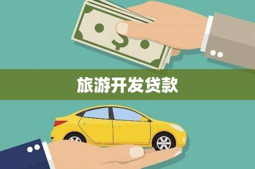 带岭旅游开发贷款