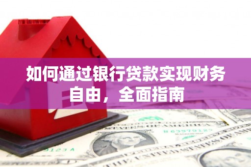 带岭如何通过银行贷款实现财务自由，全面指南