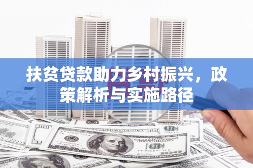 带岭扶贫贷款助力乡村振兴，政策解析与实施路径