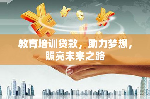 带岭教育培训贷款，助力梦想，照亮未来之路