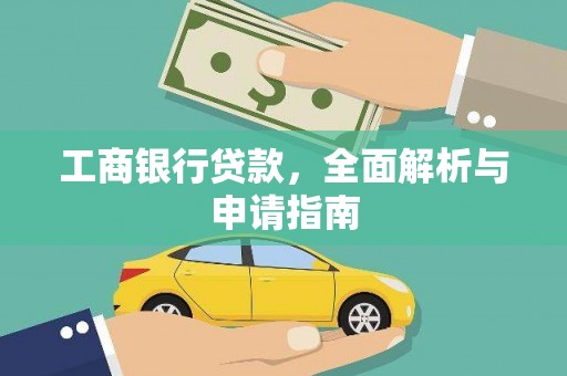 带岭工商银行贷款，全面解析与申请指南