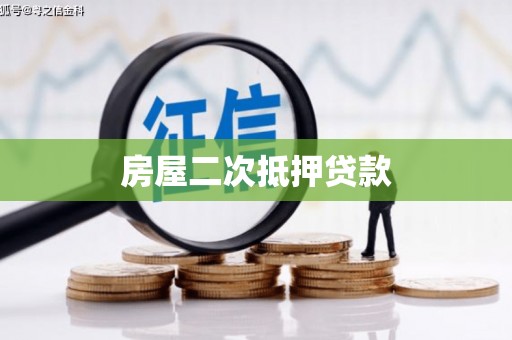 带岭房屋二次抵押贷款