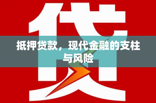 带岭抵押贷款，现代金融的支柱与风险