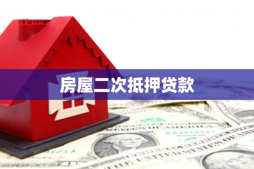 带岭房屋二次抵押贷款