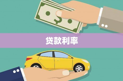 带岭贷款利率