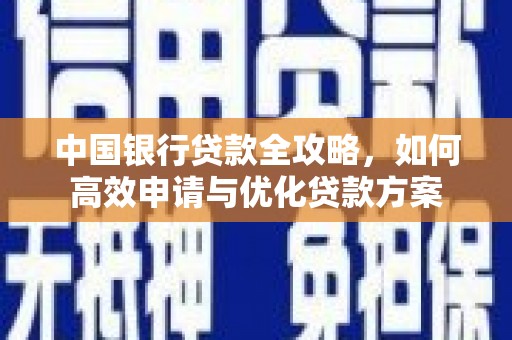 带岭中国银行贷款全攻略，如何高效申请与优化贷款方案