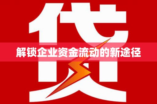 带岭解锁企业资金流动的新途径