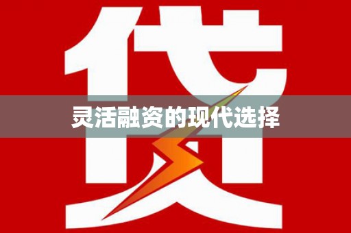 带岭灵活融资的现代选择