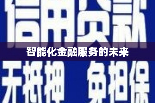 带岭智能化金融服务的未来