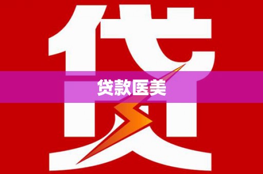 带岭贷款医美