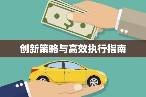 带岭创新策略与高效执行指南