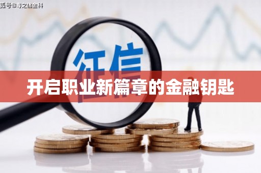 带岭开启职业新篇章的金融钥匙