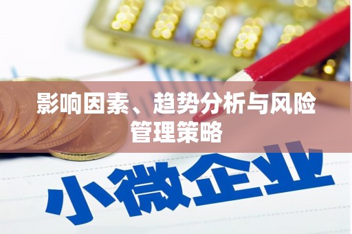 带岭影响因素、趋势分析与风险管理策略