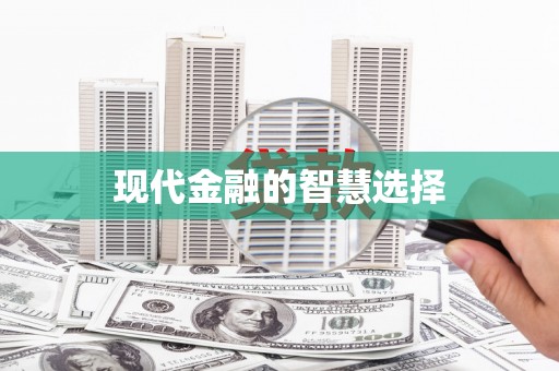 带岭现代金融的智慧选择