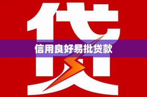 带岭信用良好易批贷款