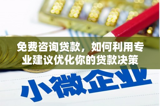 带岭免费咨询贷款，如何利用专业建议优化你的贷款决策