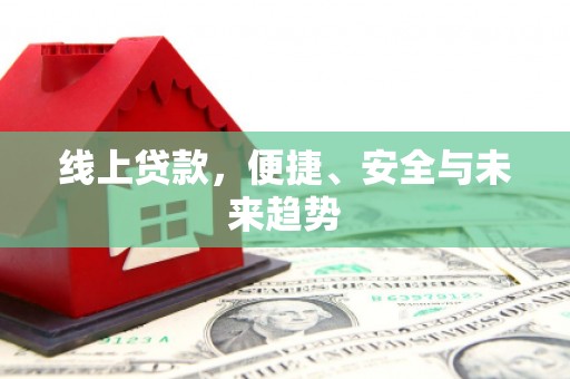 带岭线上贷款，便捷、安全与未来趋势