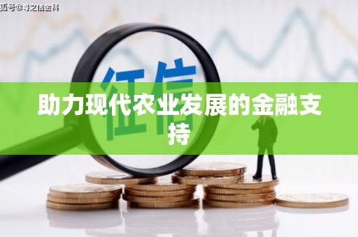 带岭助力现代农业发展的金融支持
