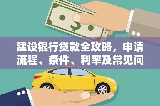 带岭建设银行贷款全攻略，申请流程、条件、利率及常见问题解答