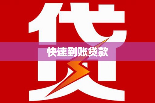 带岭快速到账贷款