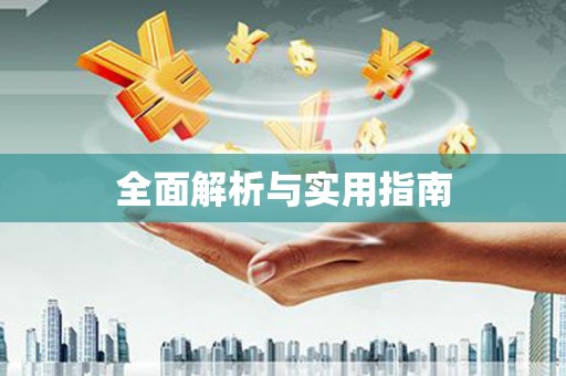 带岭全面解析与实用指南