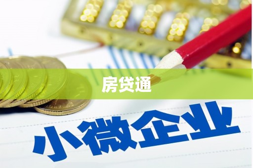 带岭房贷通