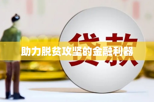 带岭助力脱贫攻坚的金融利器