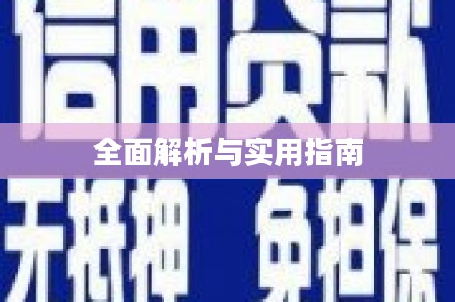 带岭全面解析与实用指南