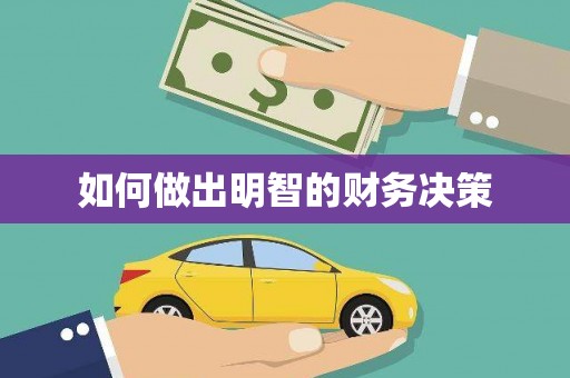 带岭如何做出明智的财务决策