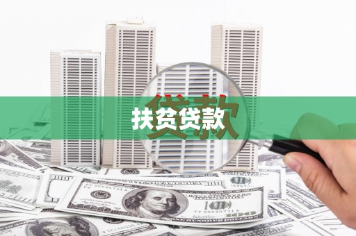 带岭扶贫贷款