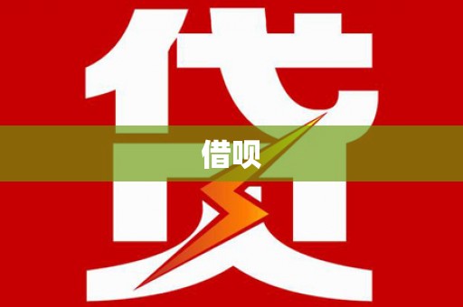 带岭借呗