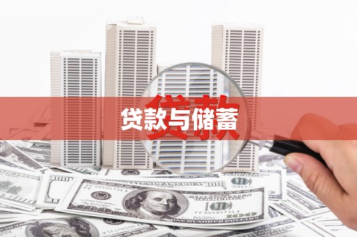 带岭贷款与储蓄