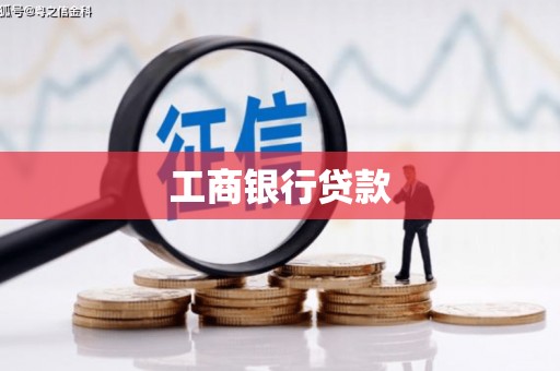 带岭工商银行贷款