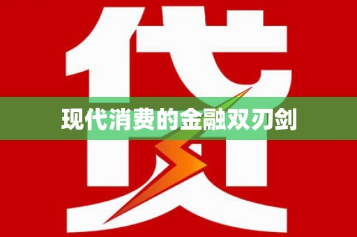带岭现代消费的金融双刃剑