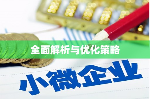 带岭全面解析与优化策略