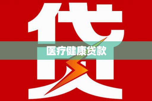 带岭医疗健康贷款