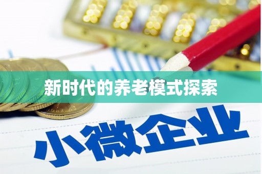 带岭新时代的养老模式探索