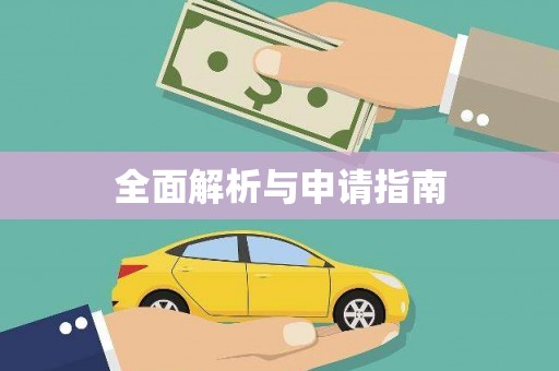 带岭全面解析与申请指南