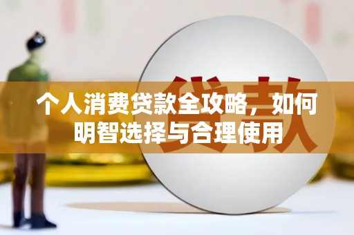 带岭个人消费贷款全攻略，如何明智选择与合理使用