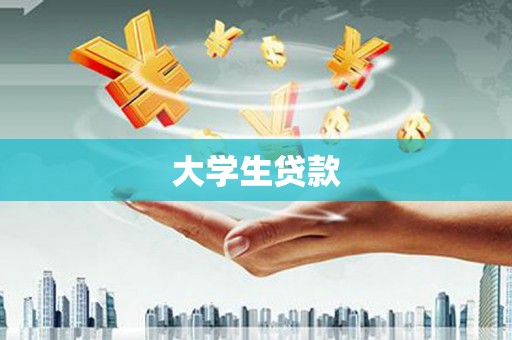 带岭大学生贷款