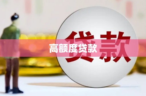 带岭高额度贷款