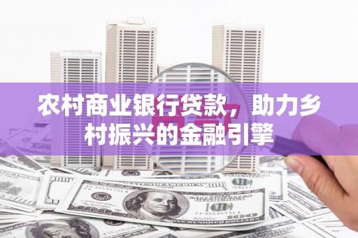 带岭农村商业银行贷款，助力乡村振兴的金融引擎
