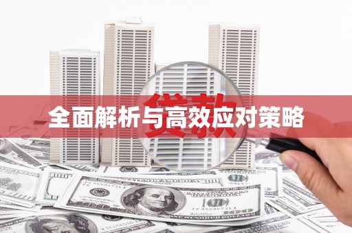 带岭全面解析与高效应对策略