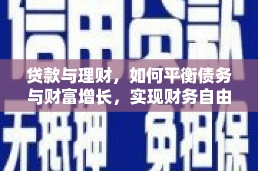 带岭贷款与理财，如何平衡债务与财富增长，实现财务自由