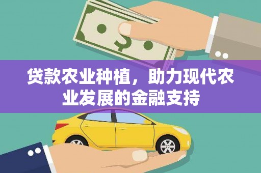 带岭贷款农业种植，助力现代农业发展的金融支持