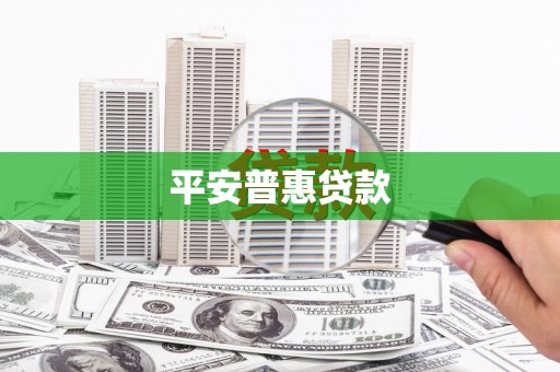 带岭平安普惠贷款